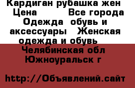 Кардиган рубашка жен. › Цена ­ 150 - Все города Одежда, обувь и аксессуары » Женская одежда и обувь   . Челябинская обл.,Южноуральск г.